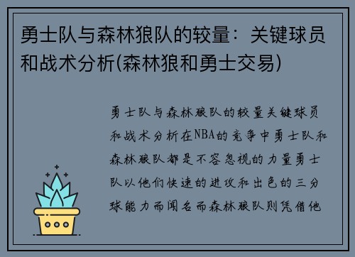 勇士队与森林狼队的较量：关键球员和战术分析(森林狼和勇士交易)