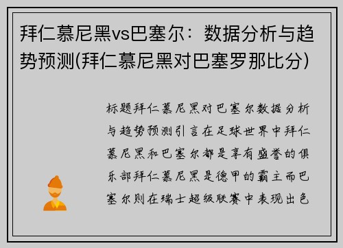 拜仁慕尼黑vs巴塞尔：数据分析与趋势预测(拜仁慕尼黑对巴塞罗那比分)