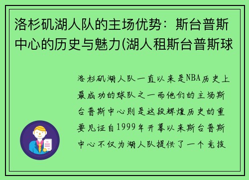 洛杉矶湖人队的主场优势：斯台普斯中心的历史与魅力(湖人租斯台普斯球馆多少钱)