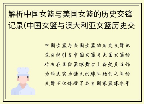 解析中国女篮与美国女篮的历史交锋记录(中国女篮与澳大利亚女篮历史交锋记录)