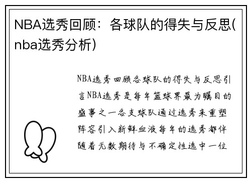 NBA选秀回顾：各球队的得失与反思(nba选秀分析)