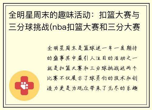 全明星周末的趣味活动：扣篮大赛与三分球挑战(nba扣篮大赛和三分大赛时间)