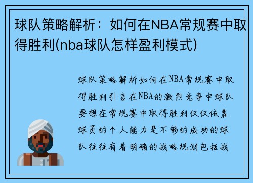 球队策略解析：如何在NBA常规赛中取得胜利(nba球队怎样盈利模式)