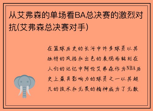 从艾弗森的单场看BA总决赛的激烈对抗(艾弗森总决赛对手)