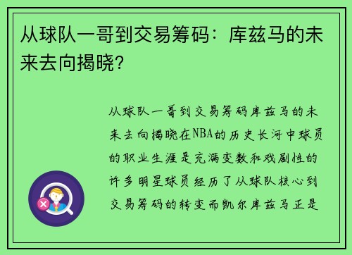 从球队一哥到交易筹码：库兹马的未来去向揭晓？