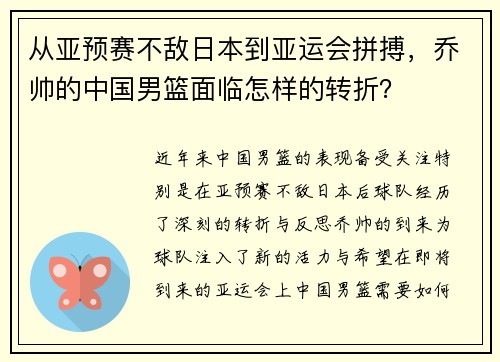 从亚预赛不敌日本到亚运会拼搏，乔帅的中国男篮面临怎样的转折？