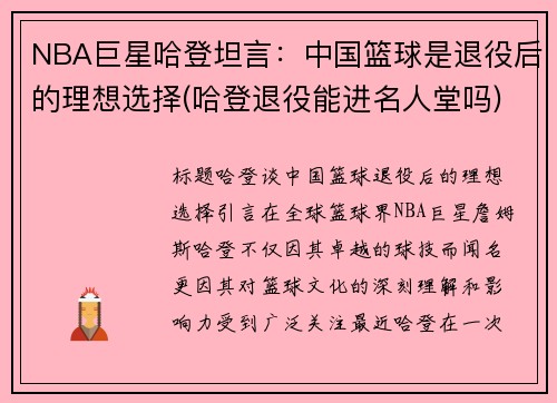 NBA巨星哈登坦言：中国篮球是退役后的理想选择(哈登退役能进名人堂吗)