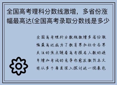 全国高考理科分数线激增，多省份涨幅最高达(全国高考录取分数线是多少)