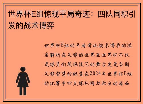 世界杯E组惊现平局奇迹：四队同积引发的战术博弈