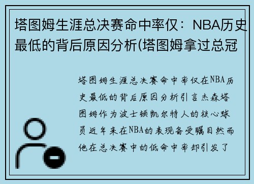 塔图姆生涯总决赛命中率仅：NBA历史最低的背后原因分析(塔图姆拿过总冠军吗)