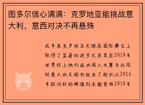 图多尔信心满满：克罗地亚能挑战意大利，意西对决不再悬殊