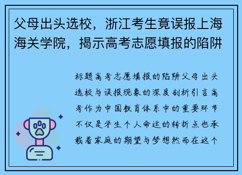 父母出头选校，浙江考生竟误报上海海关学院，揭示高考志愿填报的陷阱