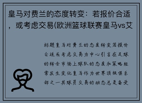 皇马对费兰的态度转变：若报价合适，或考虑交易(欧洲篮球联赛皇马vs艾菲斯)