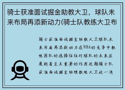 骑士获准面试掘金助教大卫，球队未来布局再添新动力(骑士队教练大卫布拉切)