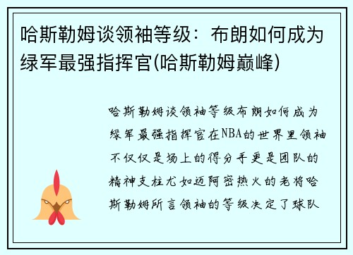 哈斯勒姆谈领袖等级：布朗如何成为绿军最强指挥官(哈斯勒姆巅峰)