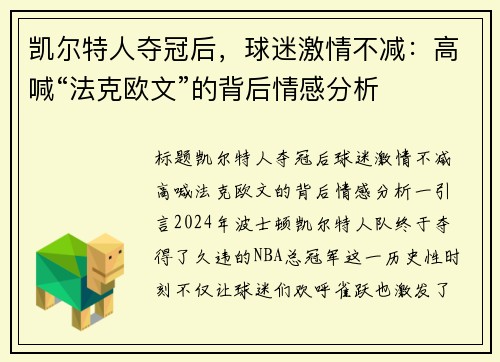 凯尔特人夺冠后，球迷激情不减：高喊“法克欧文”的背后情感分析