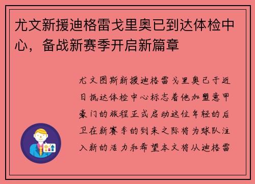 尤文新援迪格雷戈里奥已到达体检中心，备战新赛季开启新篇章