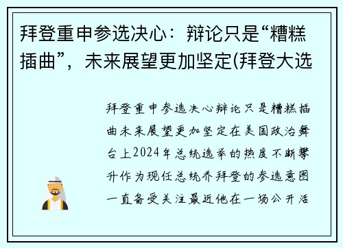 拜登重申参选决心：辩论只是“糟糕插曲”，未来展望更加坚定(拜登大选辩论)