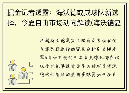 掘金记者透露：海沃德或成球队新选择，今夏自由市场动向解读(海沃德复出)