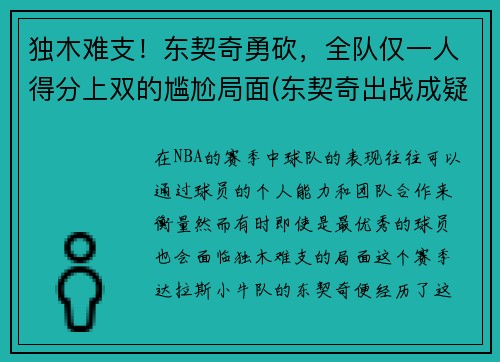 独木难支！东契奇勇砍，全队仅一人得分上双的尴尬局面(东契奇出战成疑)