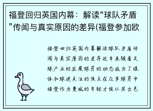 福登回归英国内幕：解读“球队矛盾”传闻与真实原因的差异(福登参加欧洲杯了吗)