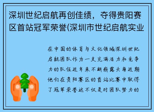 深圳世纪启航再创佳绩，夺得贵阳赛区首站冠军荣誉(深圳市世纪启航实业有限公司)