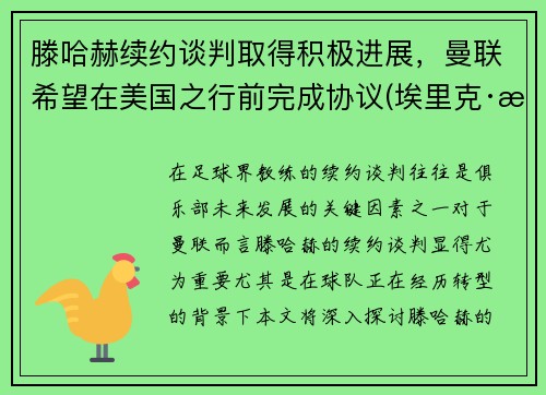 滕哈赫续约谈判取得积极进展，曼联希望在美国之行前完成协议(埃里克·滕哈格)