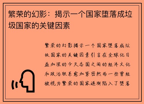 繁荣的幻影：揭示一个国家堕落成垃圾国家的关键因素