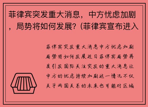 菲律宾突发重大消息，中方忧虑加剧，局势将如何发展？(菲律宾宣布进入灾难状态)