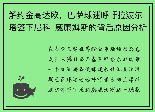 解约金高达欧，巴萨球迷呼吁拉波尔塔签下尼科-威廉姆斯的背后原因分析