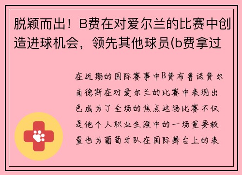 脱颖而出！B费在对爱尔兰的比赛中创造进球机会，领先其他球员(b费拿过欧洲杯吗)