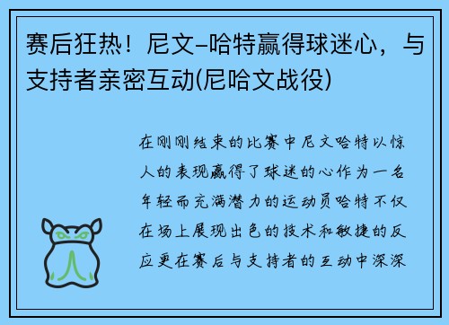 赛后狂热！尼文-哈特赢得球迷心，与支持者亲密互动(尼哈文战役)