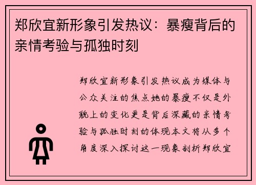 郑欣宜新形象引发热议：暴瘦背后的亲情考验与孤独时刻