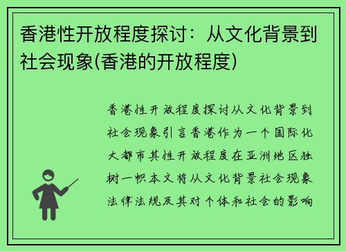 香港性开放程度探讨：从文化背景到社会现象(香港的开放程度)