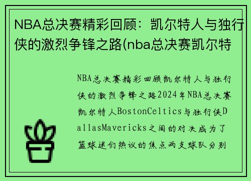 NBA总决赛精彩回顾：凯尔特人与独行侠的激烈争锋之路(nba总决赛凯尔特人对湖人高清)