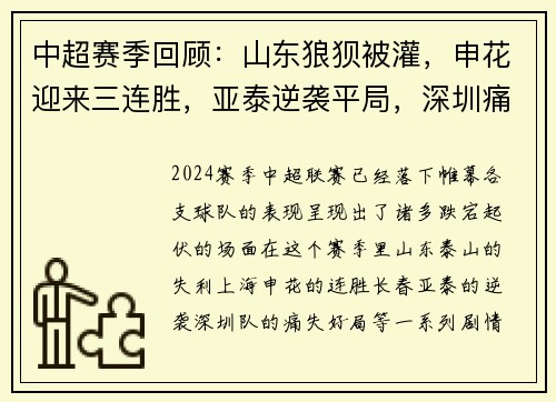 中超赛季回顾：山东狼狈被灌，申花迎来三连胜，亚泰逆袭平局，深圳痛失好局