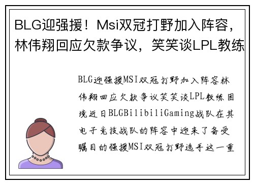 BLG迎强援！Msi双冠打野加入阵容，林伟翔回应欠款争议，笑笑谈LPL教练困境