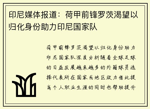 印尼媒体报道：荷甲前锋罗茨渴望以归化身份助力印尼国家队