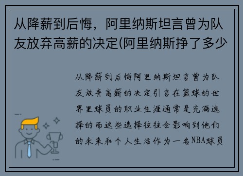 从降薪到后悔，阿里纳斯坦言曾为队友放弃高薪的决定(阿里纳斯挣了多少钱)