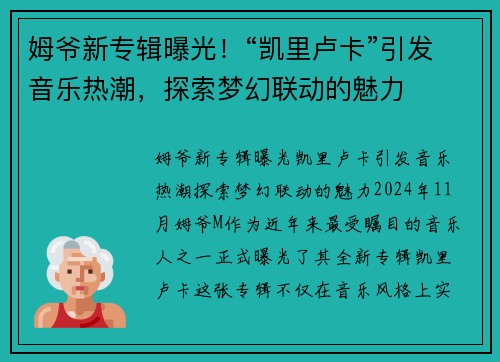 姆爷新专辑曝光！“凯里卢卡”引发音乐热潮，探索梦幻联动的魅力