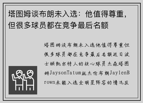 塔图姆谈布朗未入选：他值得尊重，但很多球员都在竞争最后名额