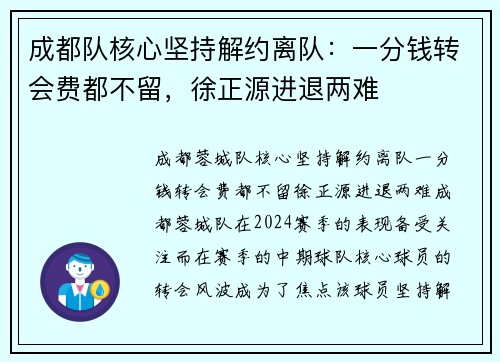 成都队核心坚持解约离队：一分钱转会费都不留，徐正源进退两难