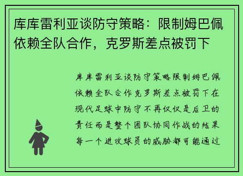 库库雷利亚谈防守策略：限制姆巴佩依赖全队合作，克罗斯差点被罚下