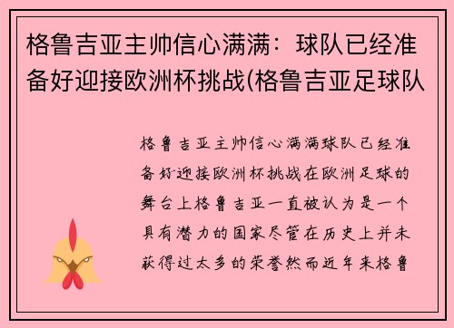 格鲁吉亚主帅信心满满：球队已经准备好迎接欧洲杯挑战(格鲁吉亚足球队球星)