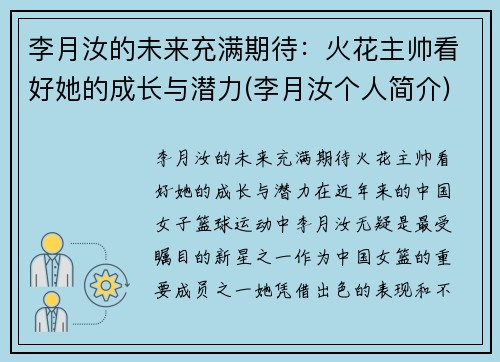 李月汝的未来充满期待：火花主帅看好她的成长与潜力(李月汝个人简介)