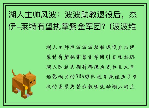 湖人主帅风波：波波助教退役后，杰伊-莱特有望执掌紫金军团？(波波维奇执教湖人)