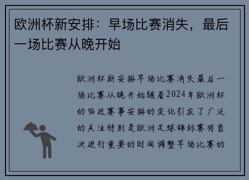 欧洲杯新安排：早场比赛消失，最后一场比赛从晚开始