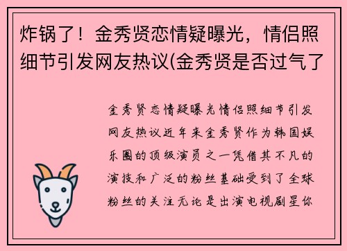 炸锅了！金秀贤恋情疑曝光，情侣照细节引发网友热议(金秀贤是否过气了)