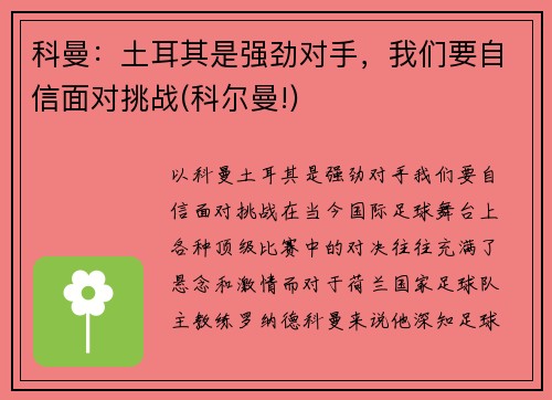 科曼：土耳其是强劲对手，我们要自信面对挑战(科尔曼!)