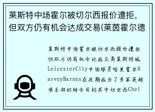 莱斯特中场霍尔被切尔西报价遭拒，但双方仍有机会达成交易(莱茵霍尔德·斯切泽尔)